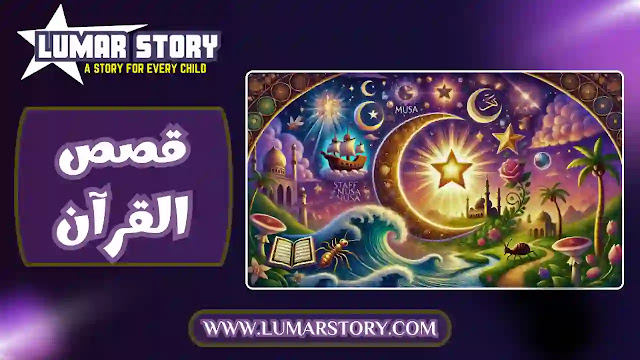 غلاف قصص الأنبياء للأطفال