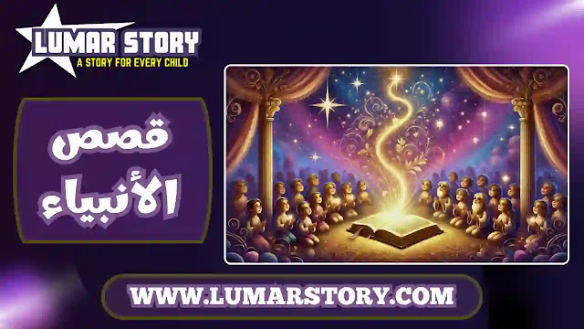 غلاف سلسلة قصص الأنبياء للأطفال