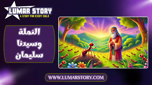غلاف قصة سيدنا سليمان والنملة للأطفال