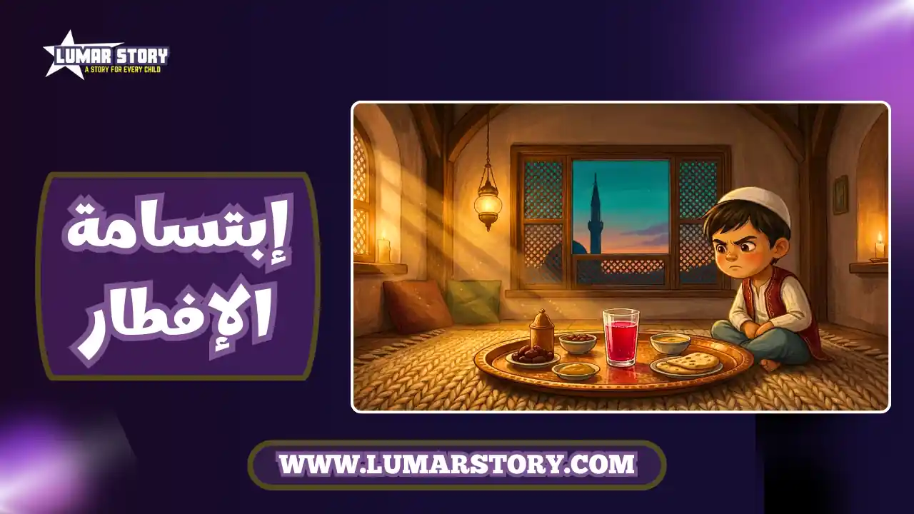 غلاف قصة ابتسامة الإفطار للأطفال