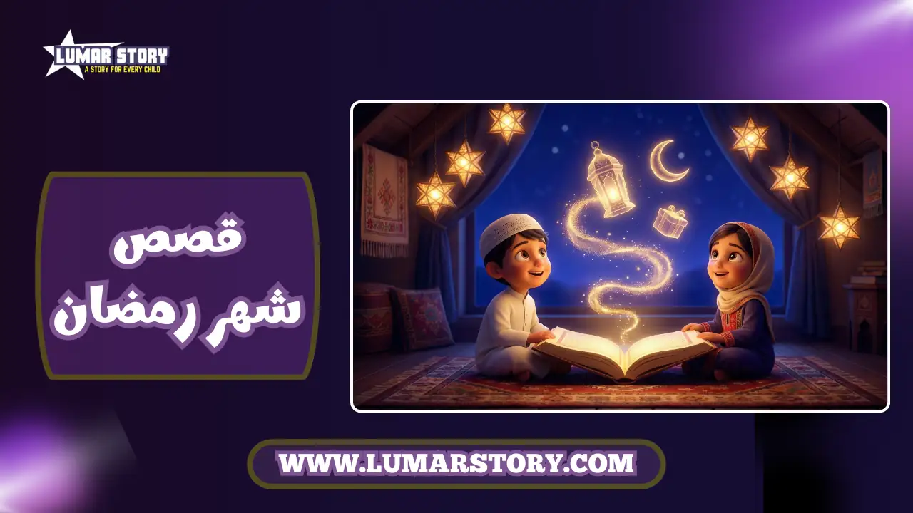 سلسلة قصص رمضان للأطفال