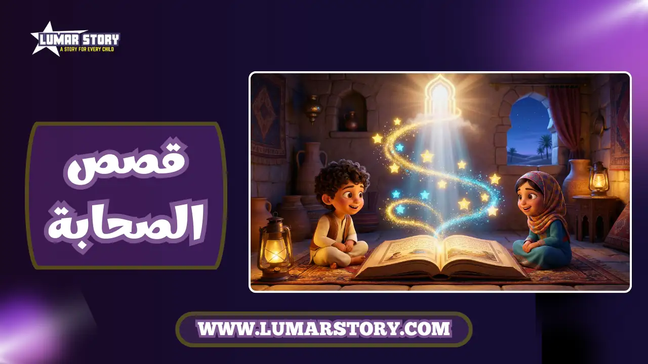 طفلان يقرآن كتاباً سحرياً تتصاعد منه نجوم تمثل سلسلة قصص الصحابة للاطفال.
