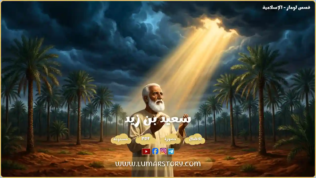 غلاف قصة سعيد بن زيد للأطفال