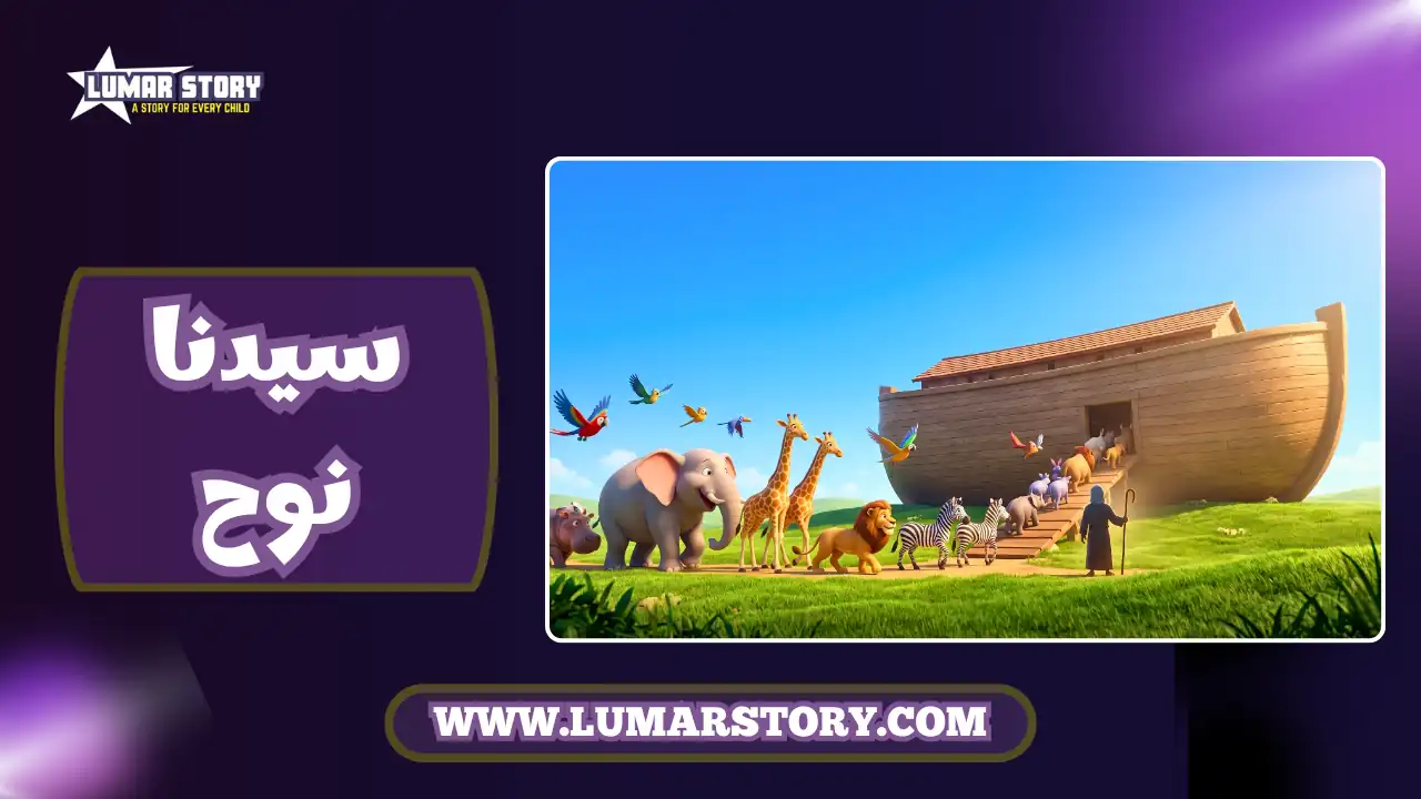 غلاف قصة النبي نوح للأطفال، تظهر فيه السفينة الخشبية العظيمة والحيوانات تصعد إليها بسلام تحت سماء صافية.