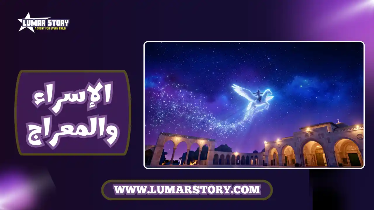 البراق يحلق عالياً في سماء مرصعة بالنجوم فوق المسجد الأقصى في مشهد سحري، غلاف قصة الإسراء والمعراج للأطفال.