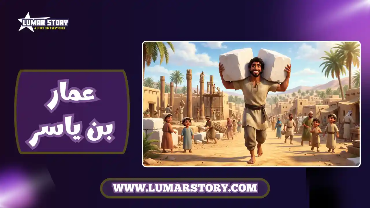 غلاف قصة عمار بن ياسر للأطفال