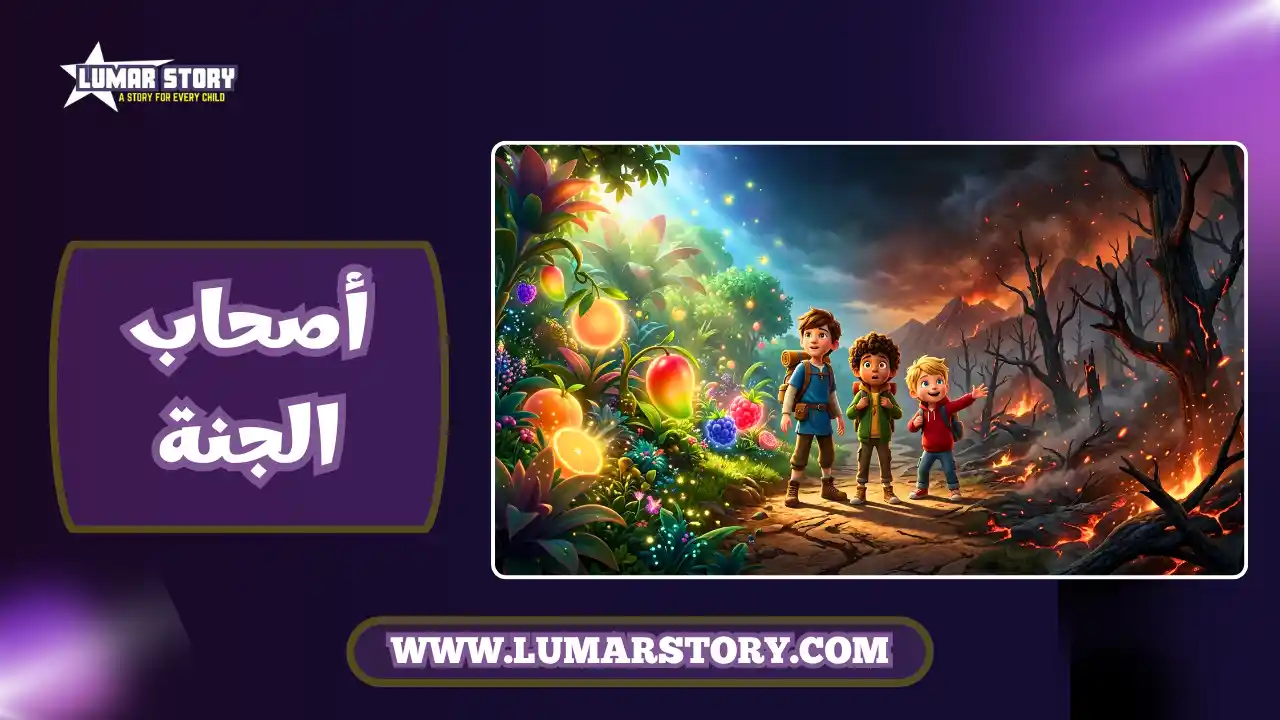 غلاف قصة أصحاب الجنة للأطفال يظهر حديقة خضراء مثمرة في جانب وأشجار محترقة في الجانب الآخر
