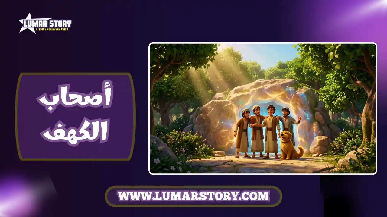 غلاف قصة أهل الكهف للأطفال يظهر الفتية الشجعان وكلبهم الوفي يقفون بفخر عند مدخل الكهف المضيء