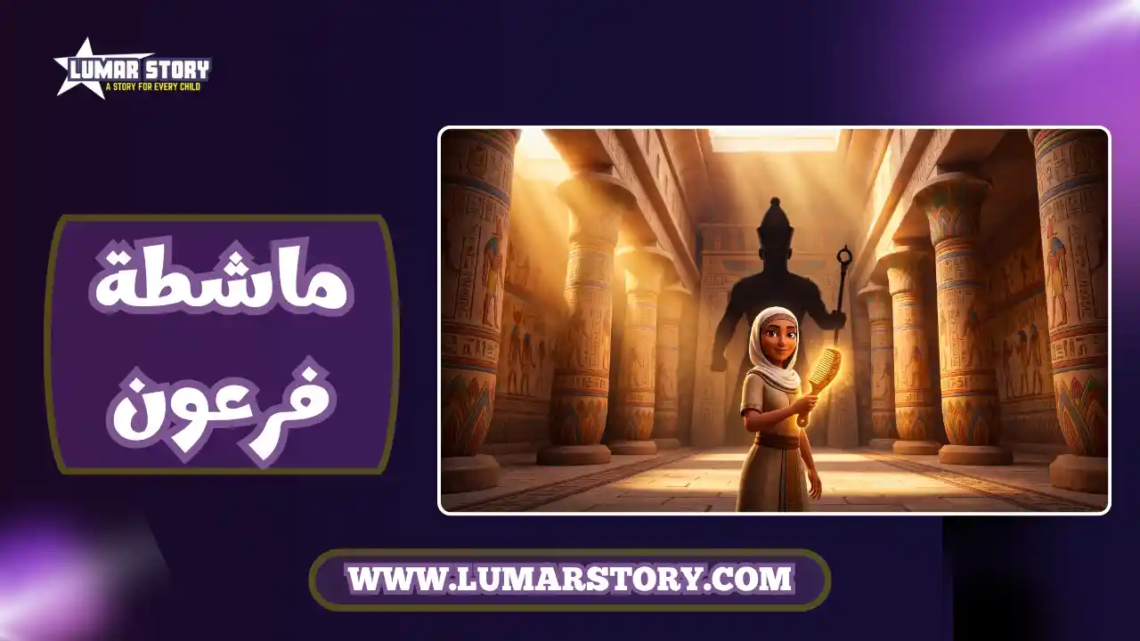 صورة غلاف قصة ماشطة ابنة فرعون، تظهر امرأة شجاعة تحمل مشطاً خشبياً مضيئاً داخل قصر فرعوني عظيم، مع مساحة فارغة في الأعلى لعنوان القصة.