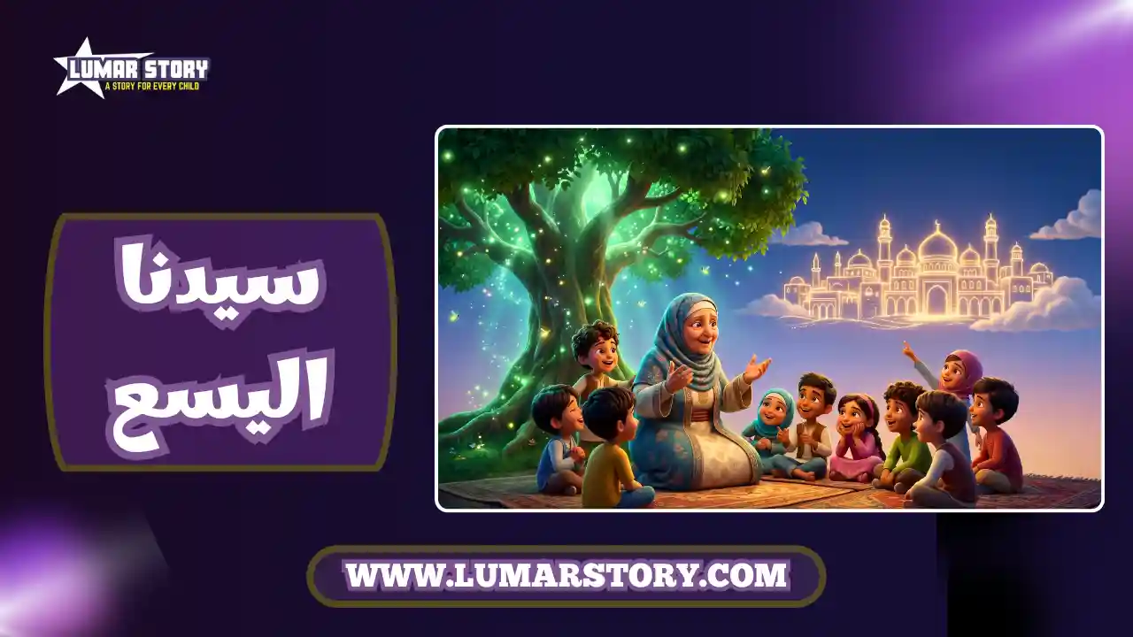 غلاف قصة النبي اليسع للأطفال، يظهر الجدة تحكي القصة لياسر والأطفال تحت شجرة كبيرة ومضيئة.
