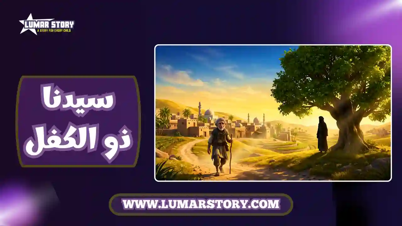 غلاف قصة النبي ذو الكفل للأطفال يظهر شخصية النبي يقف بسلام وشيخ عجوز يقترب منه في قرية جميلة