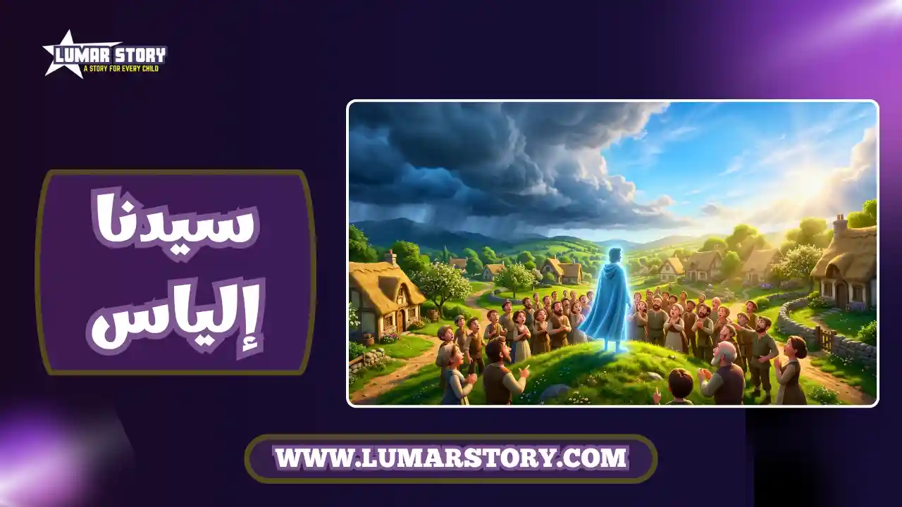 صورة غلاف قصة سيدنا إلياس للأطفال، يظهر فيها خيال النبي يدعو أهل القرية وسط أجواء ساحرة تجمع بين المطر والشمس.