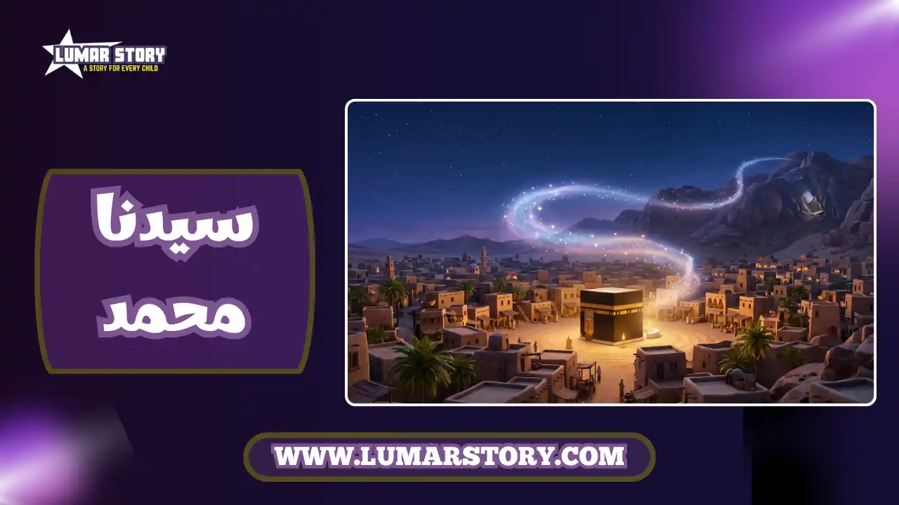 صورة غلاف ثلاثية الأبعاد لقصة سيدنا محمد للأطفال تظهر الكعبة المشرفة وغار حراء تحت سماء ليلية مليئة بالنجوم.