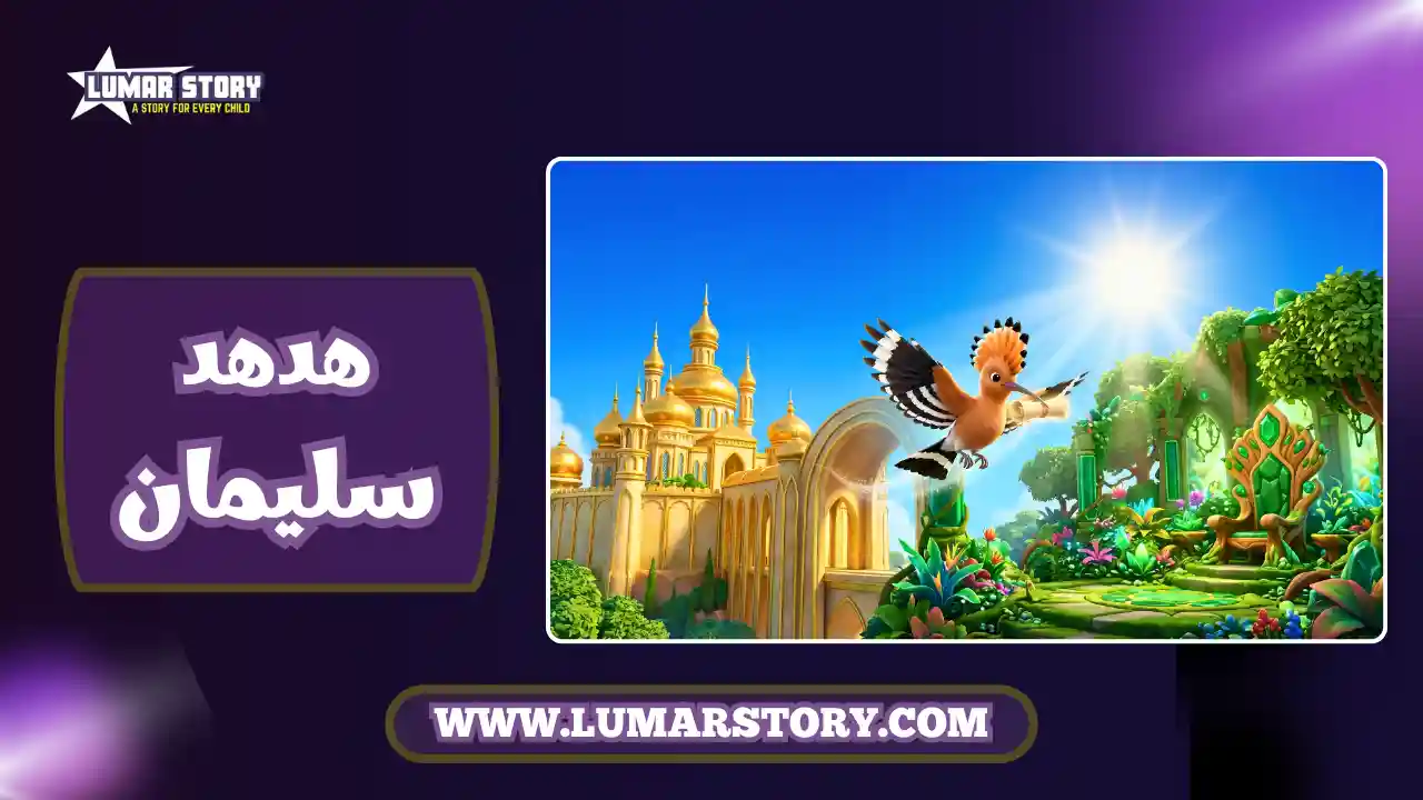 فلاف قصة سيدنا سليمان والهدهد والملكة بلقيس