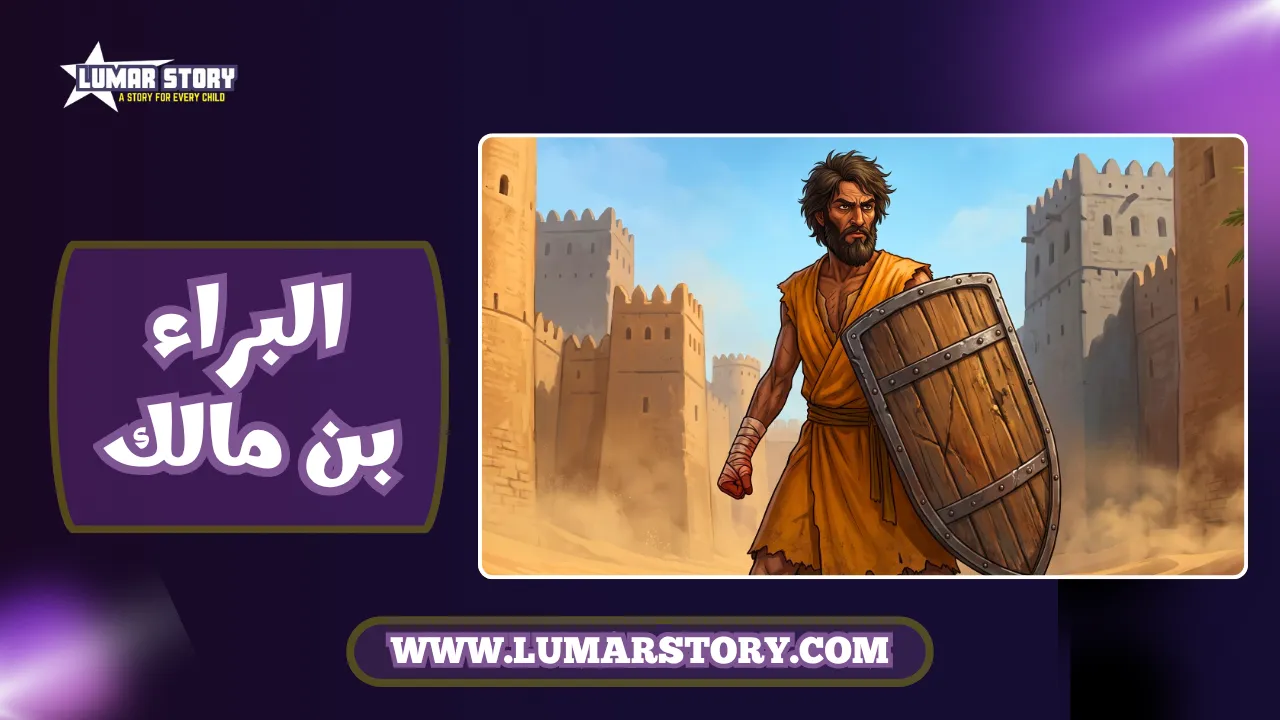 غلاف قصة البراء بن مالك للأطفال