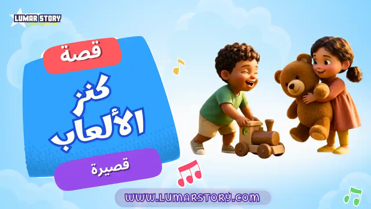 صورة الغلاف لقصة كنز الألعاب العجيب، الطفلان سامي وليان يلعبان معاً بسعادة في حديقة مشمسة