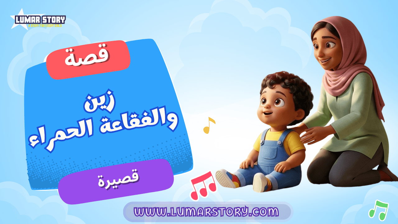 غلاف قصة زين والفقاعة الحمراء